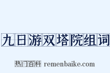 九日游双塔院组词是什么意思的图片